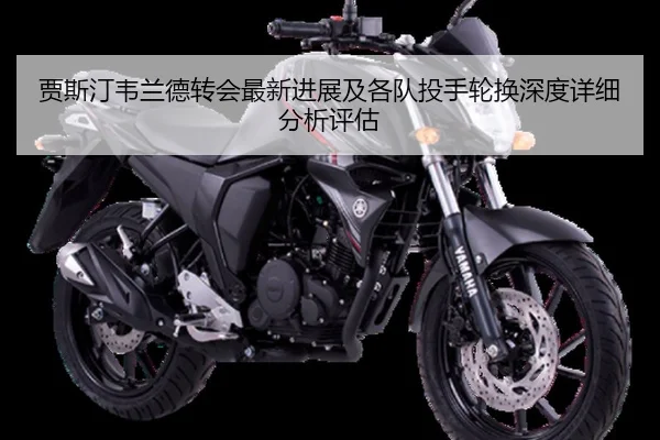 贾斯汀韦兰德转会最新进展及各队投手轮换深度详细分析评估