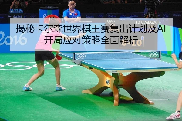 jie-mi-ka-er-sen-shi-jie-qi-wang-sai-fu-chu-ji-hua-ji-kai-ju-ying-dui-ce-lve-quan-mian-jie-xi-2-280.jpg