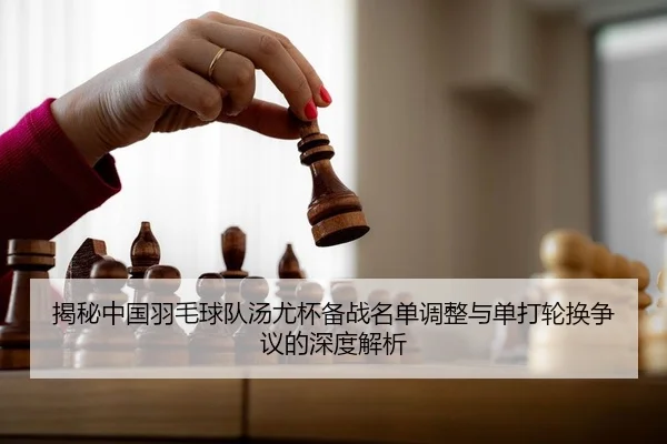 jie-mi-zhong-guo-yu-mao-qiu-dui-tang-you-bei-bei-zhan-ming-dan-tiao-zheng-yu-dan-da-lun-huan-zheng-yi-de-shen-du-jie-xi-2-723.jpg