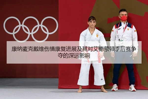 康纳麦克戴维伤情康复进展及其对艾德蒙顿季后赛争夺的深远影响